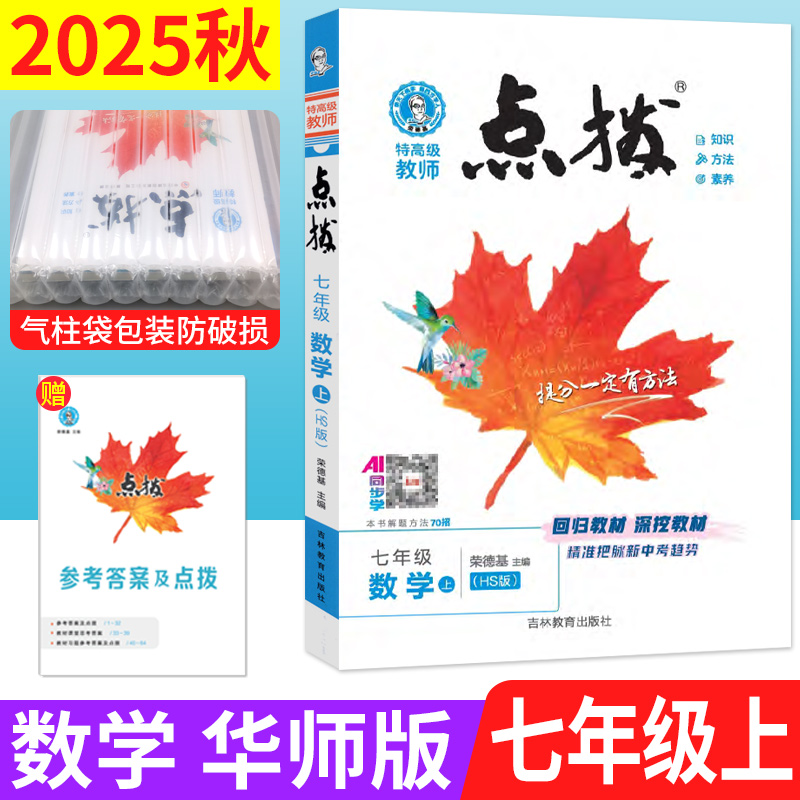 点拨七年级上册数学华师版HS版 2025荣德基特高级教师点拨七上数学华东师大版教材同步训练习册辅导资料书赠教材习题答案搭典中点