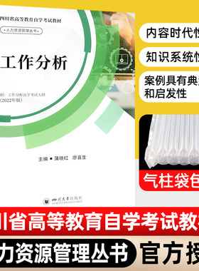 自考教材06092 四川省高等教育自学考试教材工作分析附考试大纲 人力资源管理专业自考教材教程 四川大学出版社
