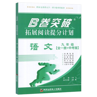 B卷突破拓展阅读提分计划九年级语文全一册中考版 成都市一二诊考试真题试卷初中现代文文言文阅读理解专项训练初三上下册名校题库