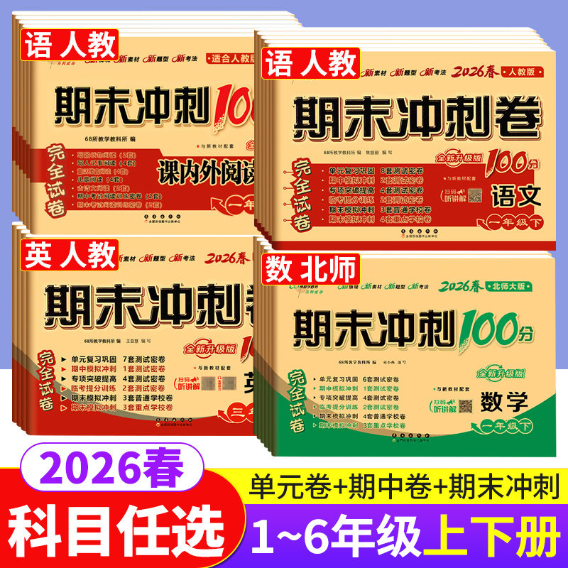 期末冲刺100分一二三四五六年级上册下册试卷测试卷全套语文数学人教版北师西师外研版英语同步训练试卷期末考试总复习一百分试卷