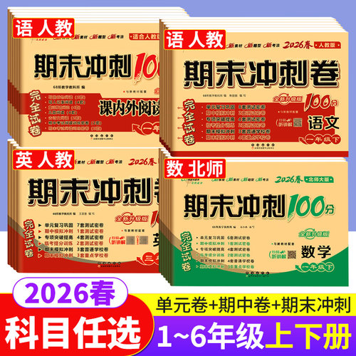 期末冲刺100分1-6年级语数英