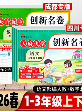 四川/成都专版 状元成才路2026春天府优学创新名卷一二三年级下册语文数学试卷人教北师版 十大名校小学同步单元期中期末测试卷子
