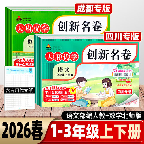 四川/成都专版 状元成才路2026春天府优学创新名卷一二三年级下册语文数学试卷人教北师版 十大名校小学同步单元期中期末测试卷子