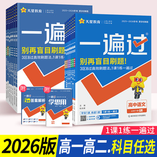 2026一遍过高中数学必修一人教A版同步练习册新教材高一高二语文选择性必修第一册上下册英语物理化学生物政治历史地选修一二三四