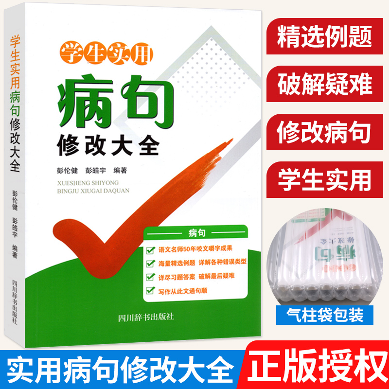 中小学生实用病句修改大全