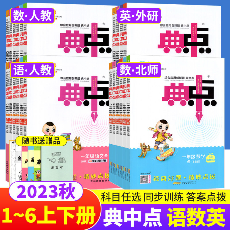 典中点一二三四五六年级上册下册语文数学英语PEP人教版北师大版外研版小学典中点三年级上语数英同步训练全套练习册题测试卷典点怎么看?