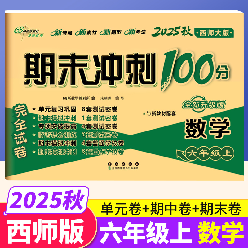 西师版 2025期末冲刺100分六年级上册数学XS版教材同步练习题完全试卷 68所名校名卷小学6年级数学单元达标卷期中期末模拟测试卷子