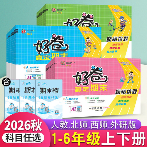 2026秋荣德基好卷一二三四五六年级上下册语文数学人教版北师大西师版英语试卷外研版同步训练试卷大卷微卷期中期末冲刺达标测试卷