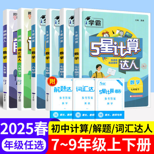 计算达人学霸七八年级上下册