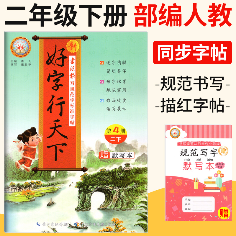 部编版好字行天下二年级下册人教版RJ小学生2年级语文同步字帖第4册写字课课练好字天天练铅笔钢笔硬笔书法描摹临摹描红楷书