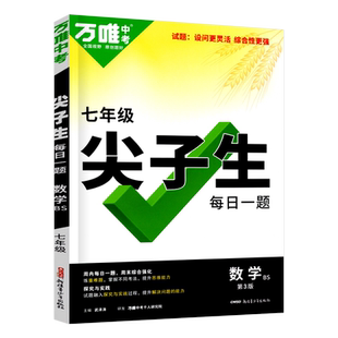 万唯尖子生每日一题七年级数学培优训练北师版 初中拔高题库七年级初一上下册数学练习题重难点专项训练奥数竞赛辅导资料 万唯中考