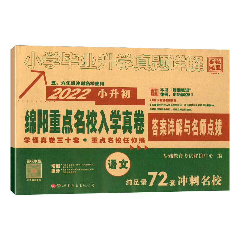 2027新版绵阳四大名校招生分班真卷语文小升初真题卷2026年绵阳市重点八大名校入学分班考试真题详解东辰英才南山外国语中学试卷子