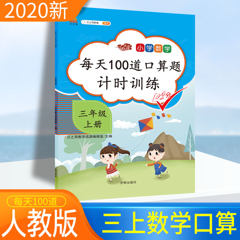 口算题卡三年级上册口算每天100道口算题计时训练三年级上数学口算天天练人教版汉之简小学数学思维训练本星级口算速算练习册3年级 书籍/杂志/报纸 小学教辅 原图主图