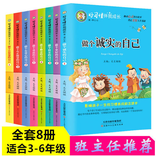 好习惯伴我成长全套8本做诚实的自己儿童书籍课外阅读故事书父母爸妈不是我的佣人成长励志系列儿童成长励志故事书读书不是为爸妈