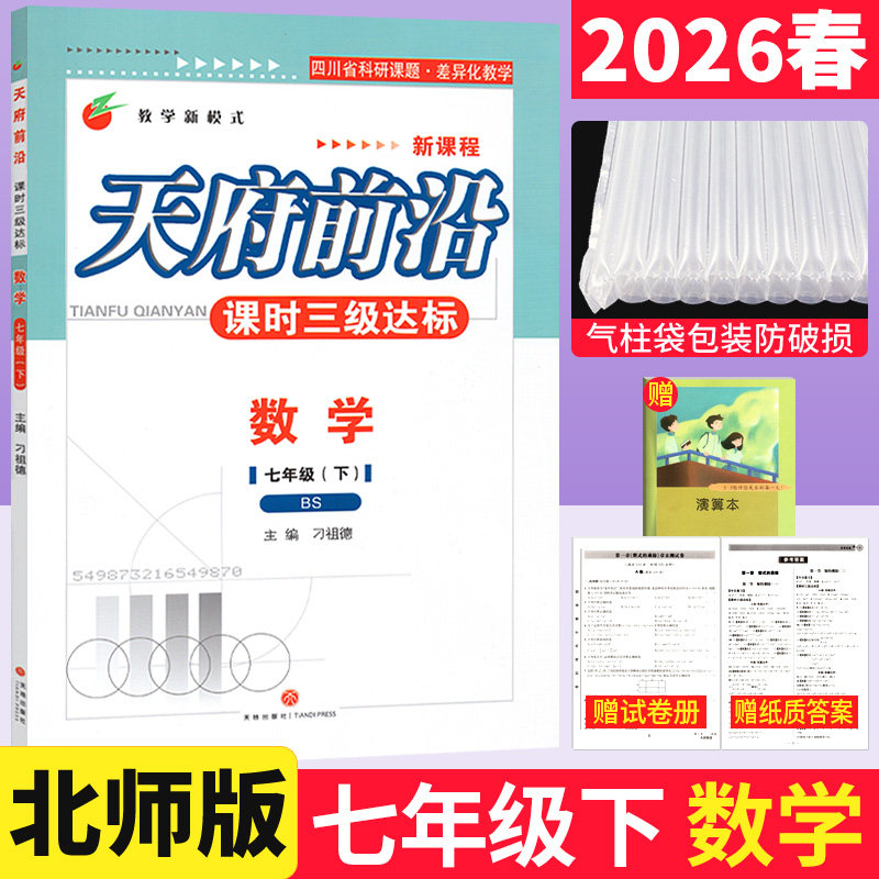 【现货】2026春天府前沿数学七年级下册北师大版（附单元测试卷）课时三级达标 初一7年级下册同步训练辅导天府前沿七下数学