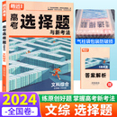 腾远教育解题达人2024文综选择题专练模拟真题分题型强化训练习册高三文综拉分卷 腾远高考文科综合选择题全国卷高考题型基础小卷