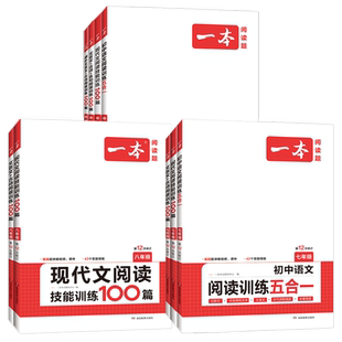 一本2026七八九年级初中语文现代文阅读真题100篇专项训练书上下册 初一二三现代文阅读理解技能五合一中考文言文古诗名词名著导读