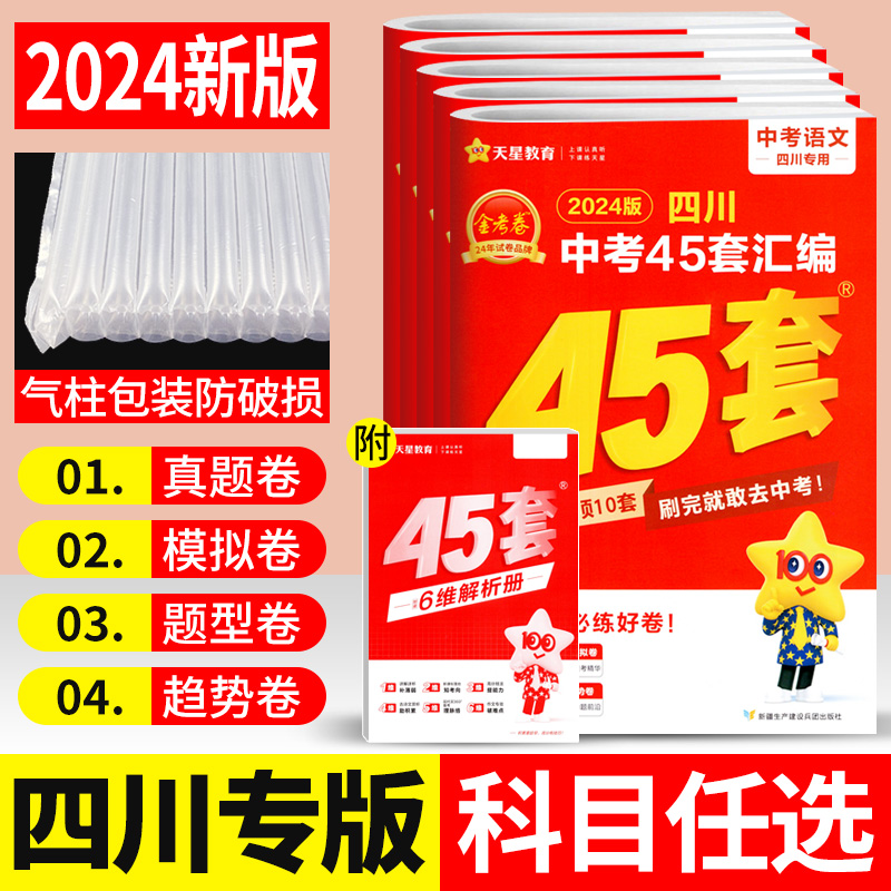 45套金考卷2024版四川中考真题试卷汇编数学语文英语物理化学 2023年四川省中考真题卷全套成都绵阳初三中考专题训练模拟试卷汇编