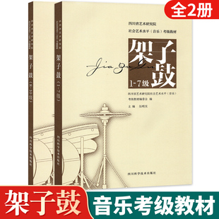 架子鼓考級教材1 四川省藝術研究院社會藝術水平考級教材架子鼓1 7級8 10音樂樂理考級練習曲目 10級專業架子鼓基本功練習教程書籍