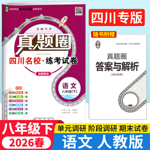 2026春四川名校真题试卷八年级下册语文人教版RJ 真题圈成都市名校真题卷初中同步单元期中期末考试真题测试卷子西川嘉祥中学