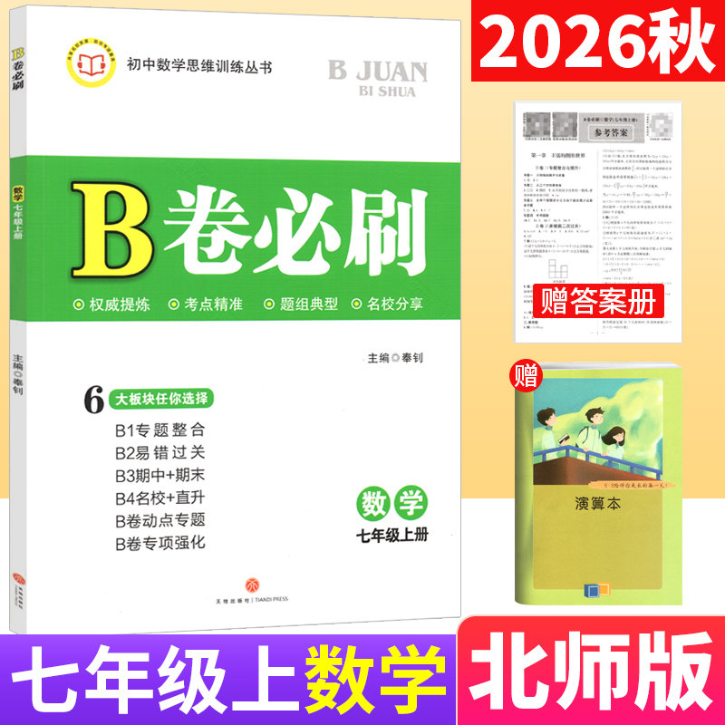 B卷必刷七年级上册数学北师大版图片