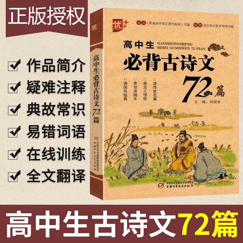 优+高学生必背古诗文72篇 高一二三高考语文基础知识工具书中国古诗词文学书籍诗词曲40首 高中生古诗文鉴赏析文言文32篇阅读训练使用感如何?