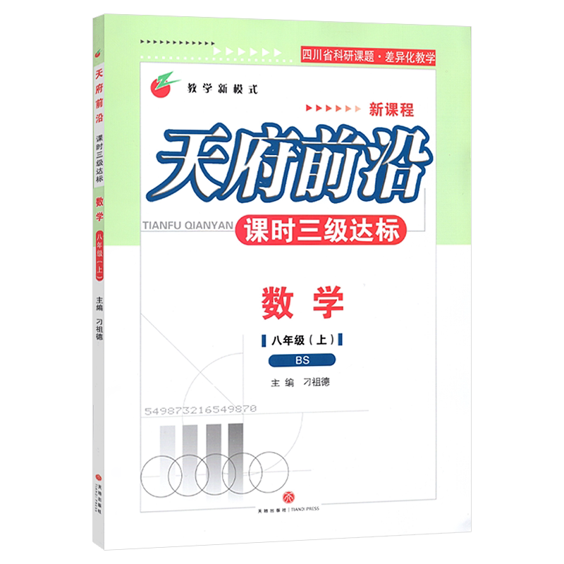 天府前沿八年级上数学北师版