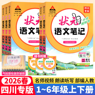 四川专版 2026春状元语文笔记一二三四五六年级下册课堂笔记人教版数学北师西师英语外研版 状元成才路随堂笔记同步教材全解读