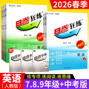 人教版 b卷狂练英语七上八上九年级上下册中考英语试卷 B卷巧刷初中英语完形填空与阅读理解专项训练初一二成都中考模拟试题练习册
