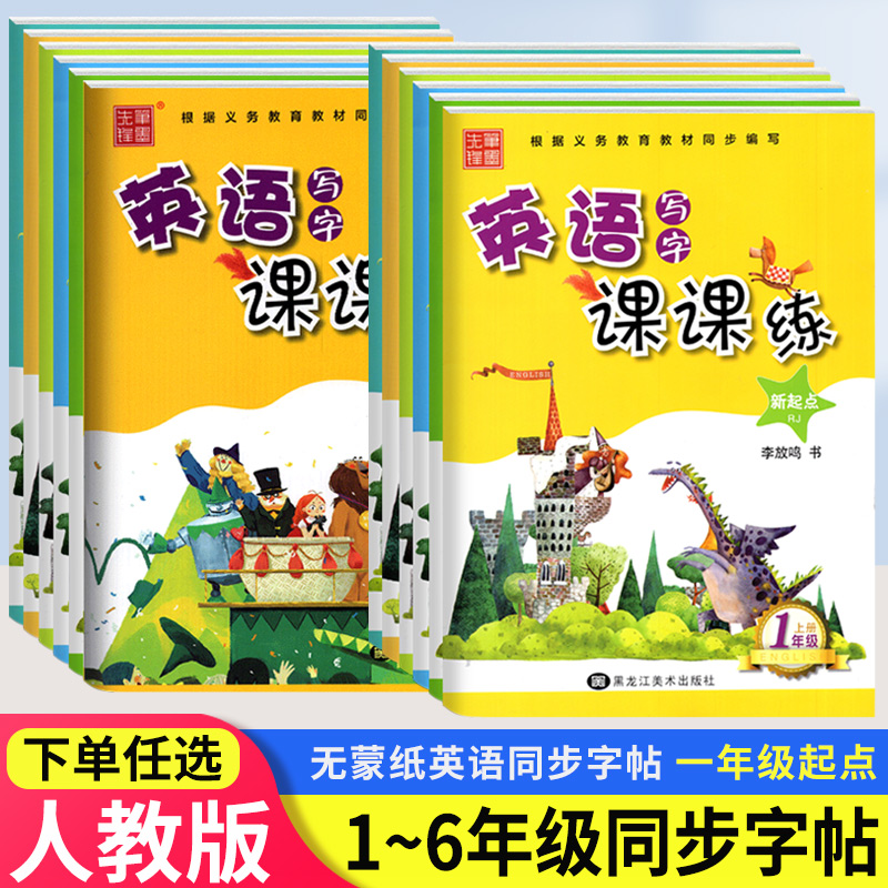 小学生英语字帖写字课课练一二三四五六年级上下册英语 新起点笔墨先锋小学生英语同步练字帖李放鸣书3年级英语字帖人教版SL版