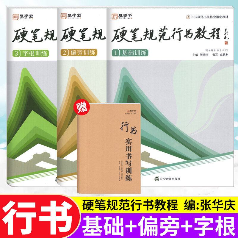 张华庆硬笔规范行书写教程练字帖基础偏旁训字根训练硬笔行书教程培训班指导同步练习铅笔钢笔字帖中国硬笔书法协会指定培训教材