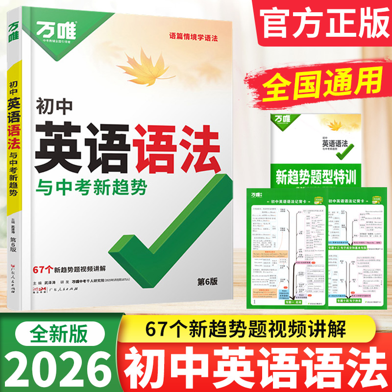 初中英语语法与中考新考法 2026万唯中考英语语法全解知识点大全初一二三七八九年级英语单词词汇语法专项训练习题册辅导资料万维