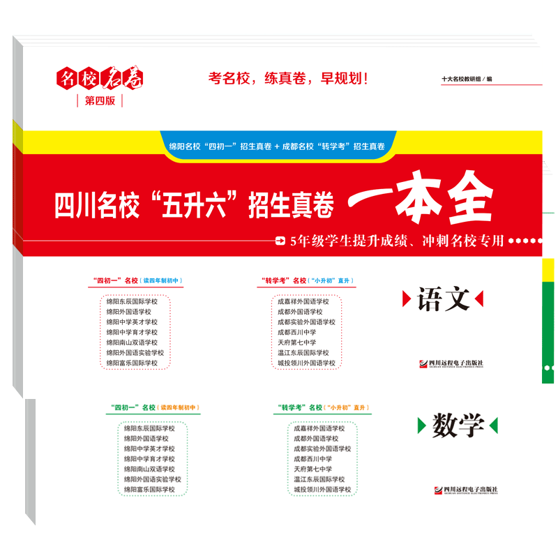 2025名校名卷小升初真题卷语文数学全套 四川名校五升六招生真卷一本全冲刺名校成都绵阳十大名校择校转学考试 小升初语文数学试卷