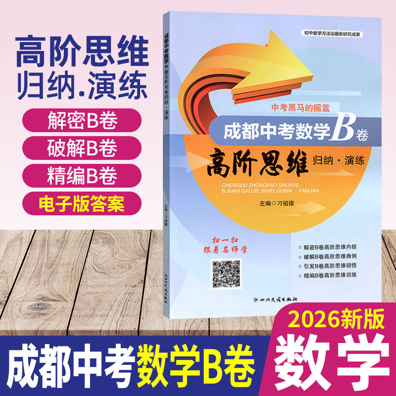 2026新版成都中考数学b卷高阶思维归纳演练成都市初中数学解题思维方法大全辅导书解密B卷七八九年级中考数学试卷练习题电子版答案