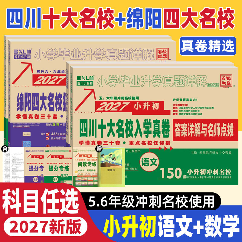 小升初真题卷2026四川十大名校入学真卷语文数学英语绵阳四大名校招生分班真卷初一成都市小学升学考试真题试卷六年级小升初总复习