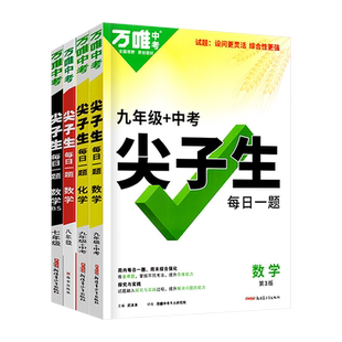 2026万唯尖子生每日一题七八九年级数学物理化学培优训练 初中拔高题库初一初二上下册重难点专项练习题册万唯中考初三总复习资料