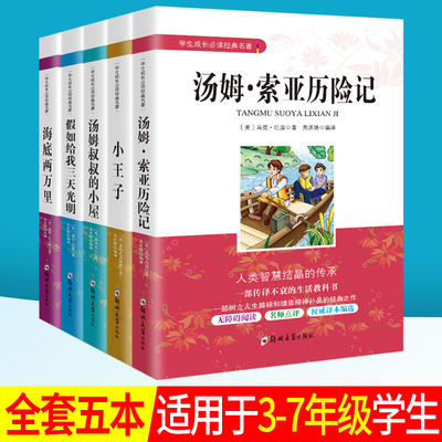 汤姆叔叔的小屋汤姆索亚历险记假如给我三天光明海底两万里小王子正版书全5册 中小学生3-7年级课外阅读书籍读物 世界文学经典名著