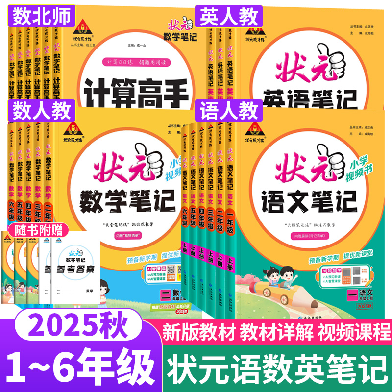 状元笔记1-6年级上下册语文数学
