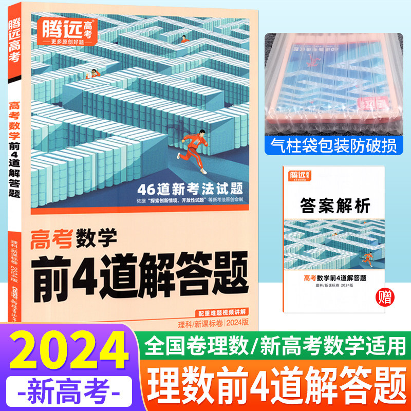 新高考/理数适用2024版腾远高考数学前4道解答题题型小卷  腾远教育解题达人数学解答题大题专练高中高三理科数学真题模拟练习册使用感如何?
