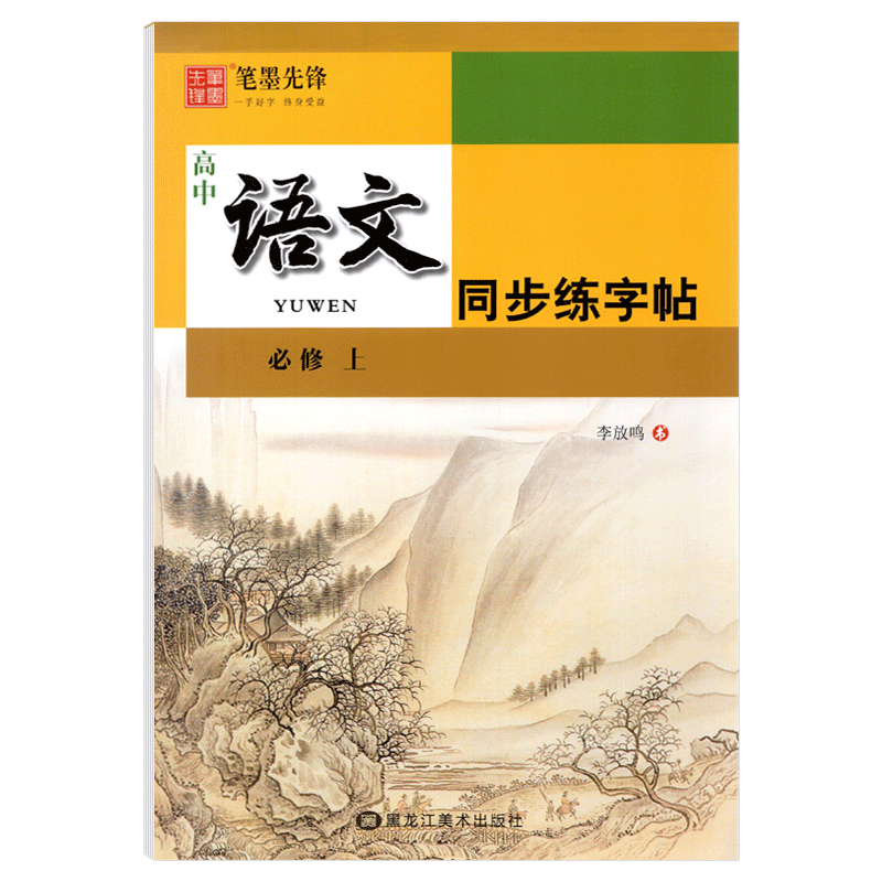 笔墨先锋高中语文字帖必修上册 高一语文字帖上册同步练字帖每日一练李放鸣正楷楷书 高中生硬笔书法练习钢笔字帖临摹描摹