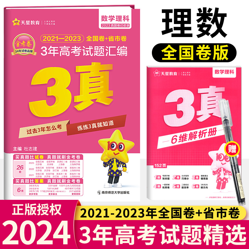 天星教育2021-2023年3年真题汇编理科数学全国卷新高考三年高考真题2024版高考真题全国各省市高考真题汇编详解金考卷特快专递理数