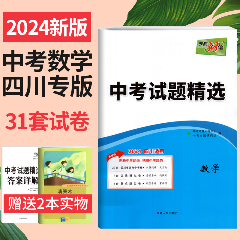 2024新版天利38套中考试题精选数学四川省专版 四川中考真题试卷汇编 广元南充德阳宜宾绵阳成都中考真题数学模拟试卷中考复习资料 书籍/杂志/报纸 中考 原图主图