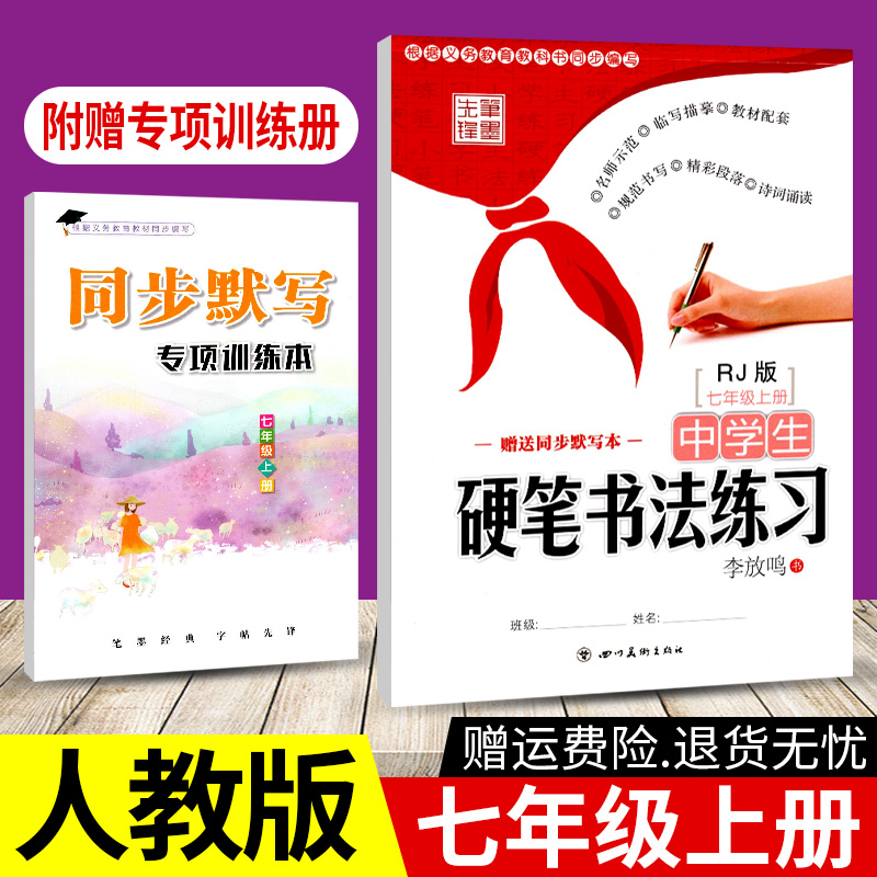 中学生硬笔书法练习写字七年级上册部编人教版李放鸣书 初中语文同步字帖7年级上册铅笔钢笔字帖硬笔书法描摹临摹描红字帖