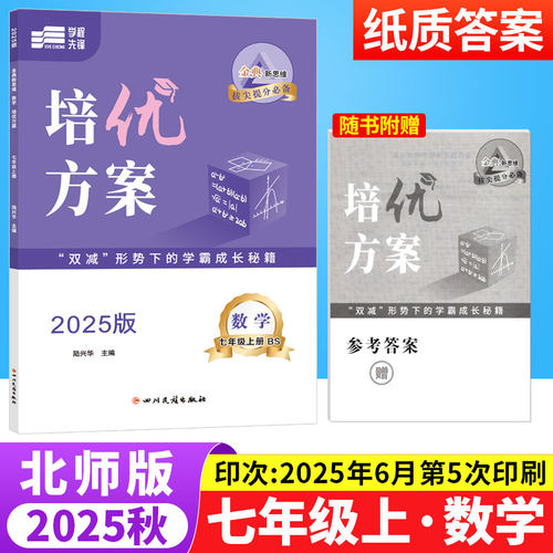 2025秋金典新思维培优方案七年级上册数学北师版BS 初中数学重难点专题训练7年级上册期中期末检测试卷练习题册初一数学教辅导资料