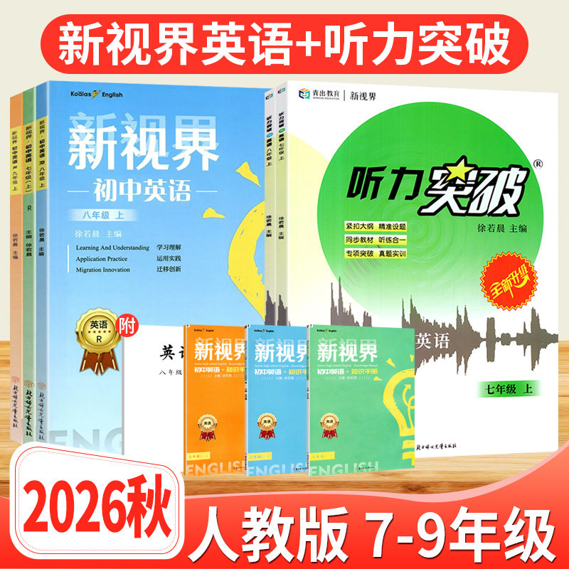 新视界七八九年级英语上下册人教版 b卷狂练巧刷初中英语完形填空与阅读理解听力突破专项训练初一二三教材同步辅导资料中考总复习