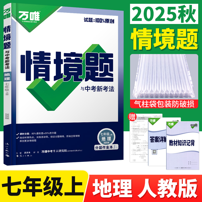 万唯情境题七年级上册地理人教版