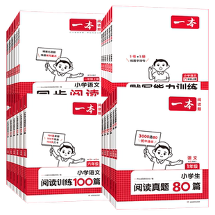 一本小学生阅读真题80篇一二三四五六年级下上册语文阅读理解训练题人教版RJ部编版小古文诗默写阅读训练100篇同步阅读书看图写话