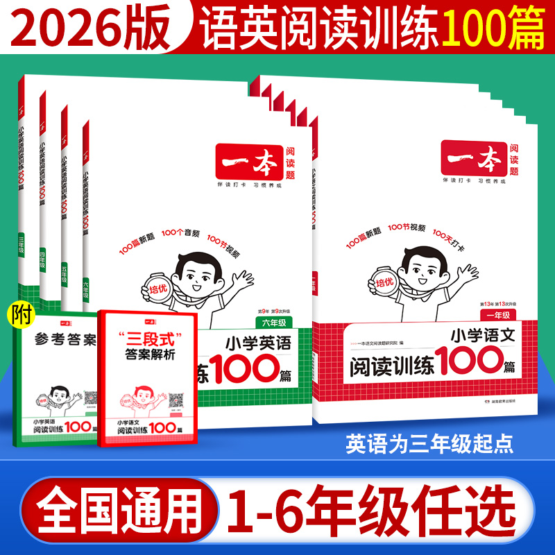 一本阅读训练100篇小学语文英语