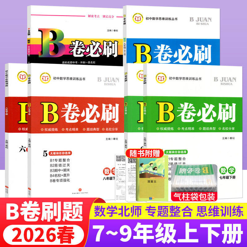 B卷必刷七八九年级上下册数学北师大版BS初中七年级上册数学b卷必刷八上册数学初一初二初三必刷题同步练习册专题训练期中期末试卷