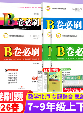 B卷必刷七八九年级上下册数学北师大版BS初中七年级上册数学b卷必刷八上册数学初一初二初三必刷题同步练习册专题训练期中期末试卷